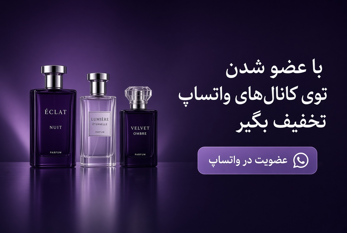 عضویت در کانال عطرها