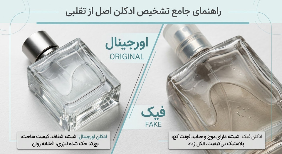 تفاوت ادکلن فیک و اورجینال
