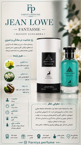ادکلن یونیسکس ژان لو فانتاسم میسون الحمرا اصل | خرید آنلاین فرصاد کالا